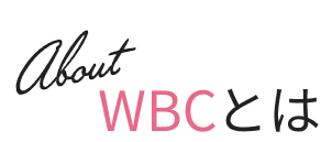 WBCとは